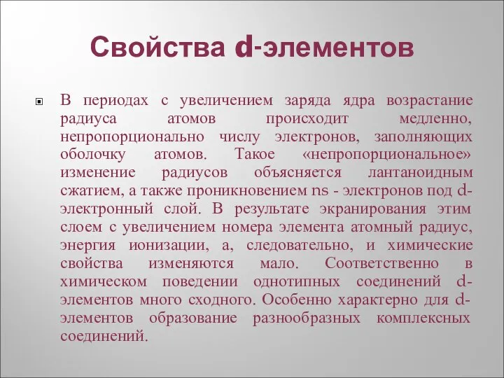 Свойства d-элементов В периодах с увеличением заряда ядра возрастание радиуса атомов