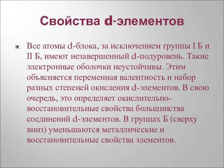 Свойства d-элементов Все атомы d-блока, за исключением группы I Б и