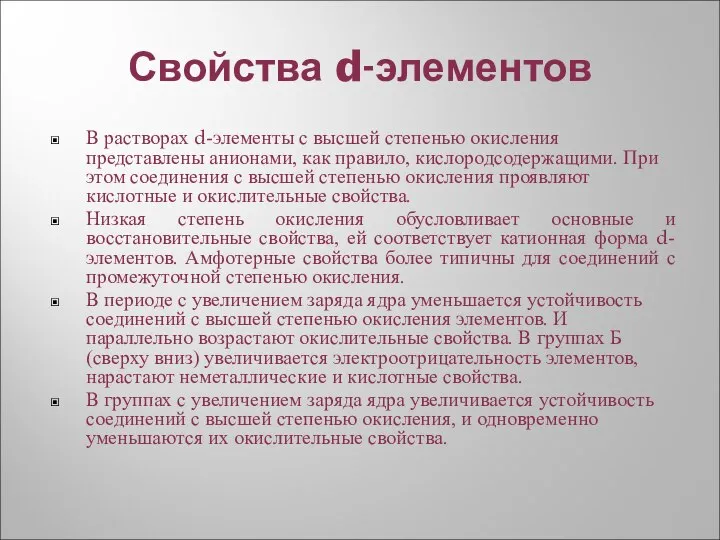 Свойства d-элементов В растворах d-элементы с высшей степенью окисления представлены анионами,