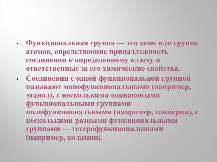 Функциональная группа — это атом или группа атомов, определяющие принадлежность соединения