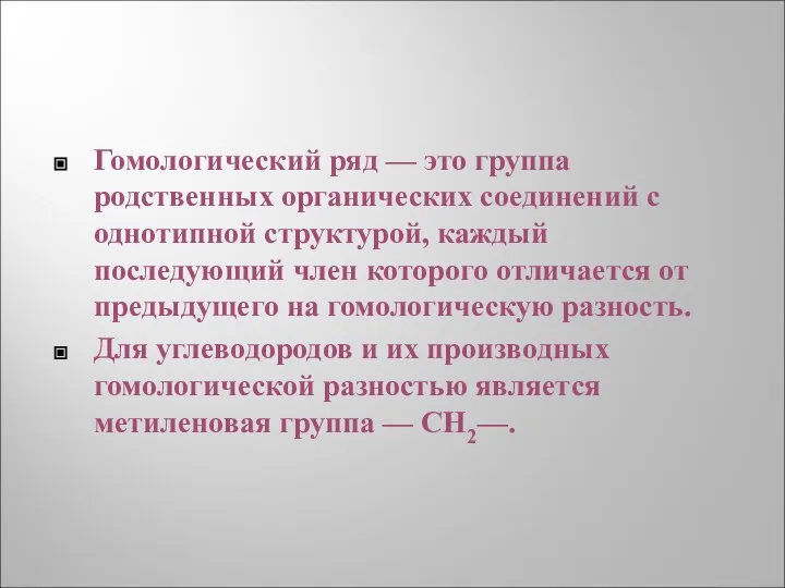 Гомологический ряд — это группа родственных органических соединений с однотипной структурой,