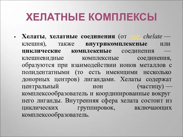 ХЕЛАТНЫЕ КОМПЛЕКСЫ Хелаты, хелатные соединения (от лат. chelate — клешня), также