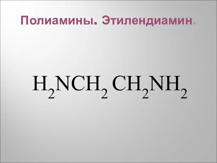 Полиамины. Этилендиамин. H2NCH2 CH2NH2