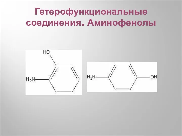 Гетерофункциональные соединения. Аминофенолы