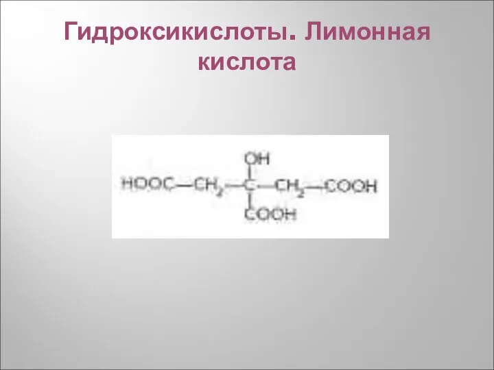 Гидроксикислоты. Лимонная кислота