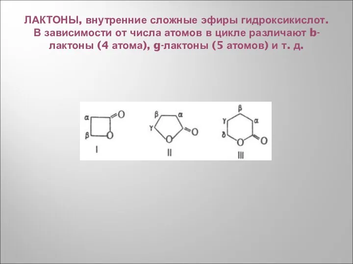 ЛАКТОНЫ, внутренние сложные эфиры гидроксикислот. В зависимости от числа атомов в