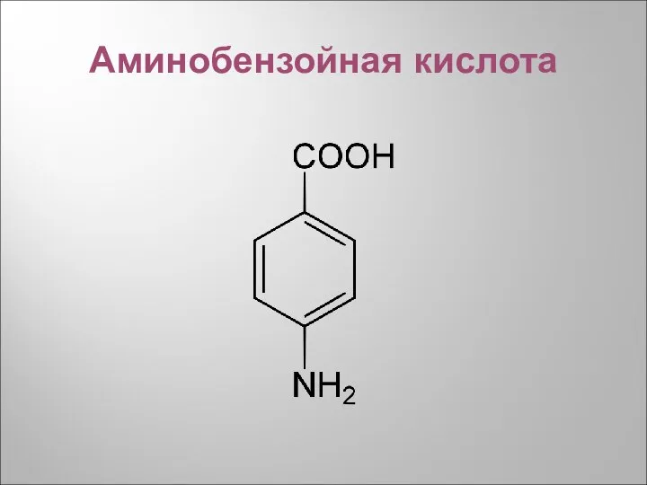 Аминобензойная кислота