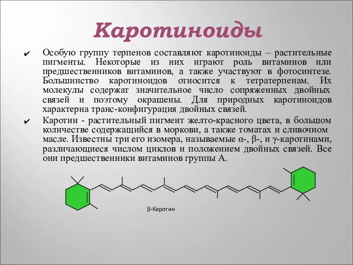 Каротиноиды Особую группу терпенов составляют каротиноиды – растительные пигменты. Некоторые из