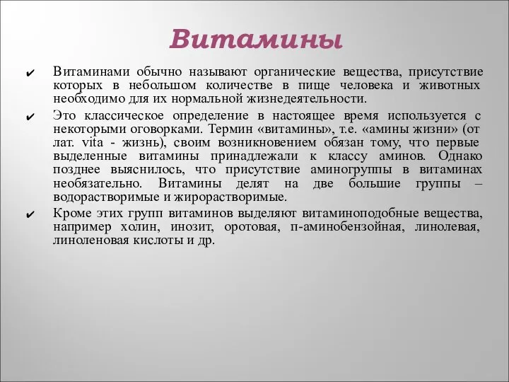 Витамины Витаминами обычно называют органические вещества, присутствие которых в небольшом количестве