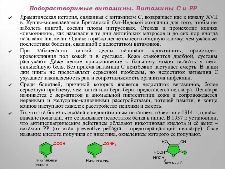 Водорастворимые витамины. Витамины С и РР Драматическая история, связанная с витамином