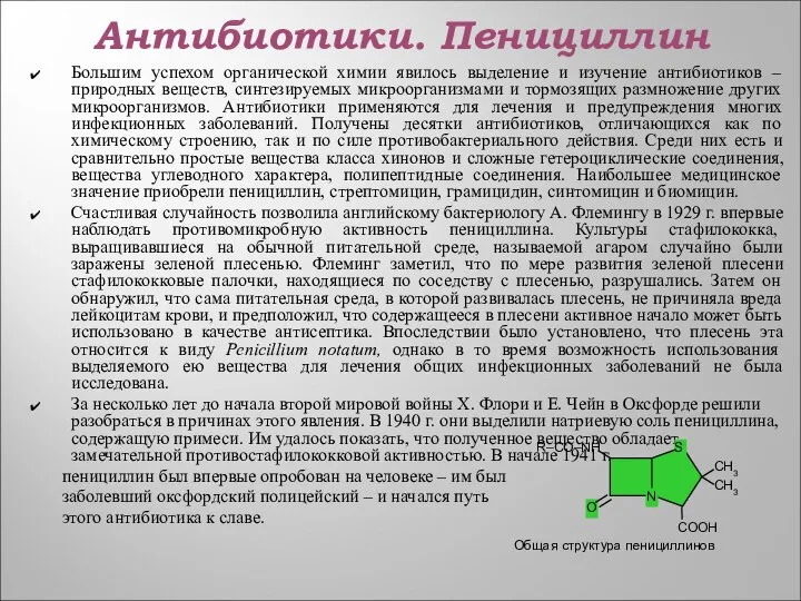 Антибиотики. Пенициллин Большим успехом органической химии явилось выделение и изучение антибиотиков