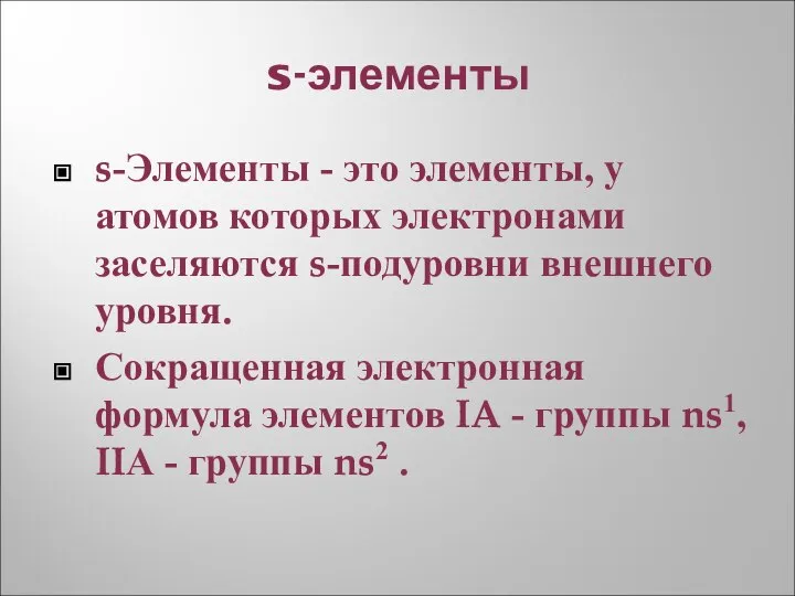 s-элементы s-Элементы - это элементы, у атомов которых электронами заселяются s-подуровни