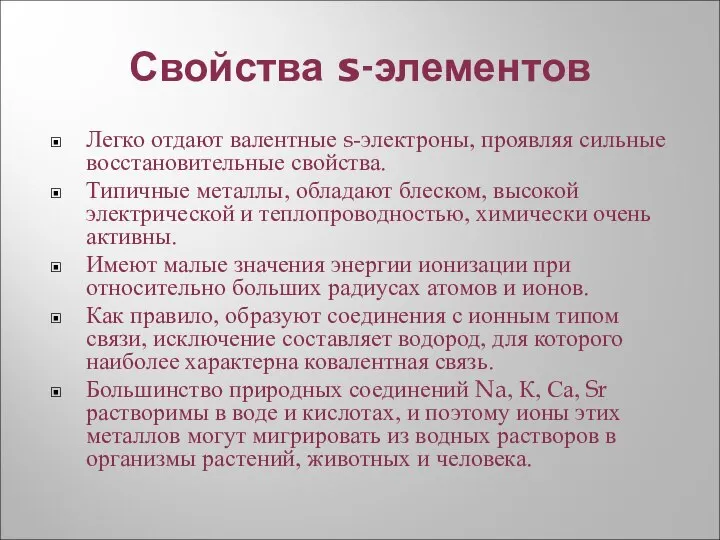 Свойства s-элементов Легко отдают валентные s-электроны, проявляя сильные восстановительные свойства. Типичные