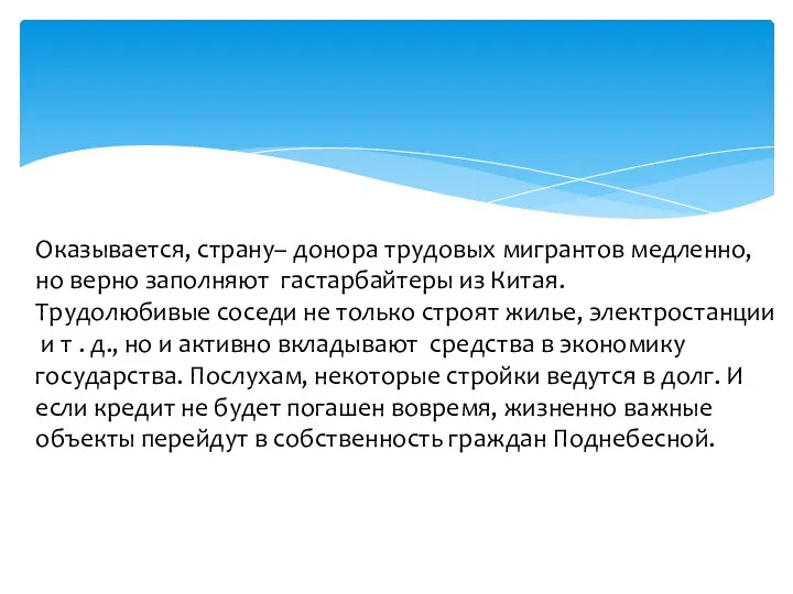 Оказывается, страну– донора трудовых мигрантов медленно, но верно заполняют гастарбайтеры из