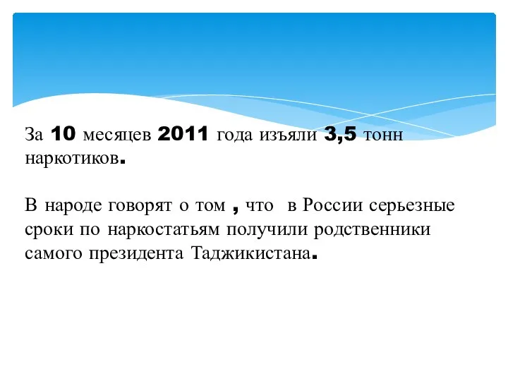 За 10 месяцев 2011 года изъяли 3,5 тонн наркотиков. В народе