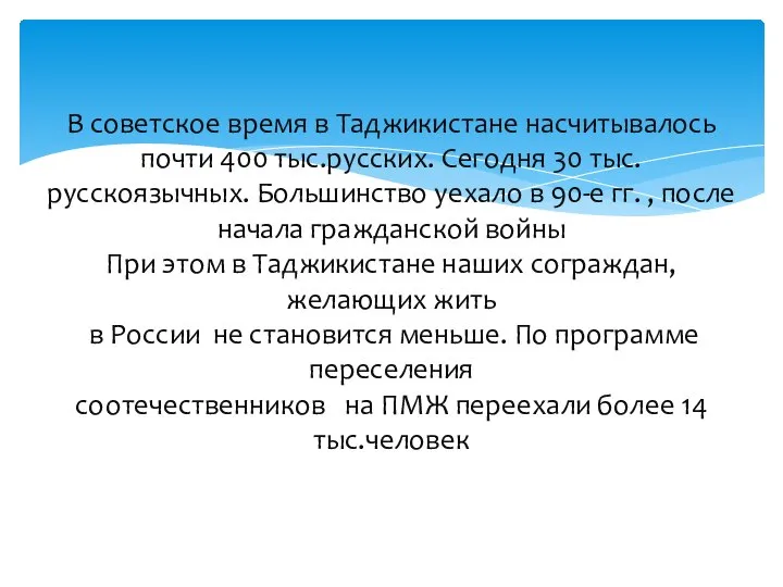 В советское время в Таджикистане насчитывалось почти 400 тыс.русских. Сегодня 30