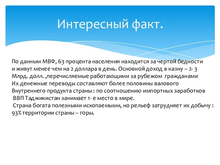 Интересный факт. По данным МВФ, 63 процента населения находится за чертой