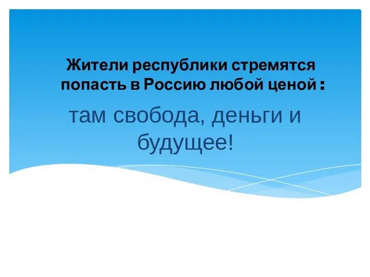 там свобода, деньги и будущее! Жители республики стремятся попасть в Россию любой ценой :