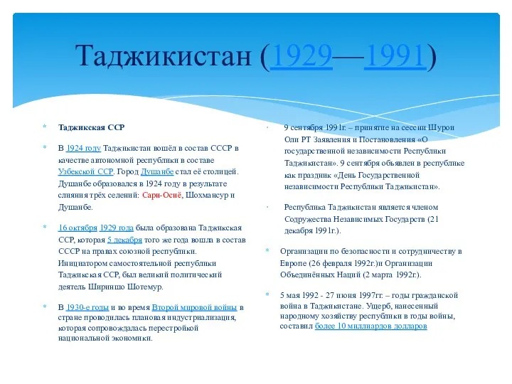 Таджикистан (1929—1991) Таджикская ССР В 1924 году Таджикистан вошёл в состав