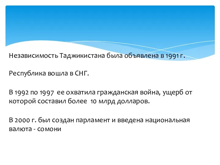 Независимость Таджикистана была объявлена в 1991 г. Республика вошла в СНГ.