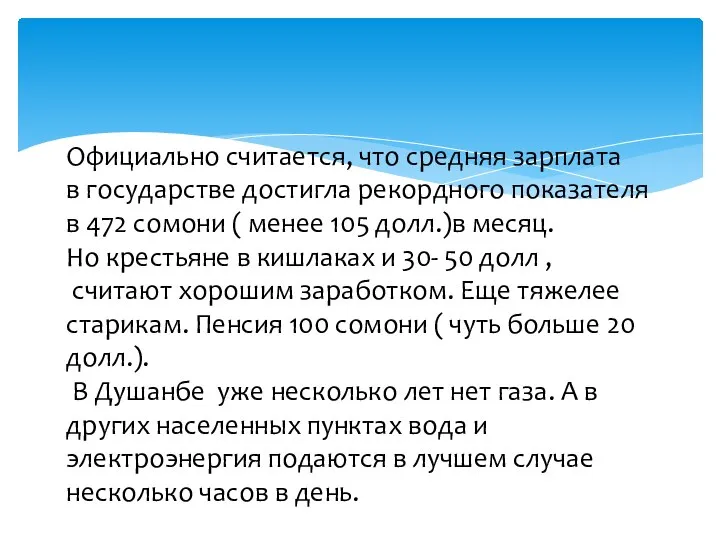 Официально считается, что средняя зарплата в государстве достигла рекордного показателя в