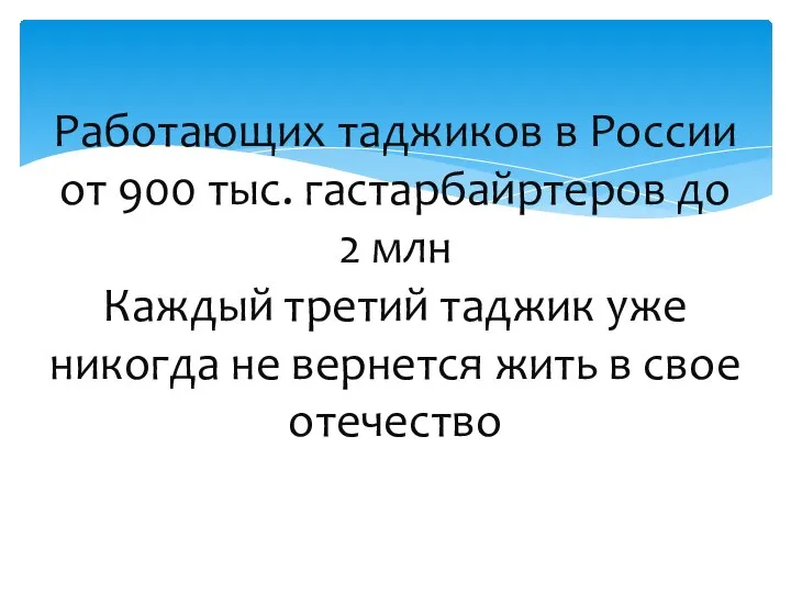 Работающих таджиков в России от 900 тыс. гастарбайртеров до 2 млн