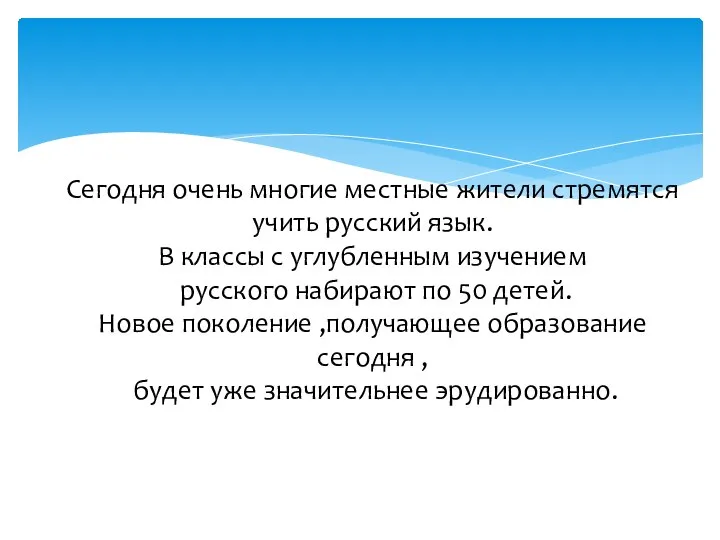 Сегодня очень многие местные жители стремятся учить русский язык. В классы