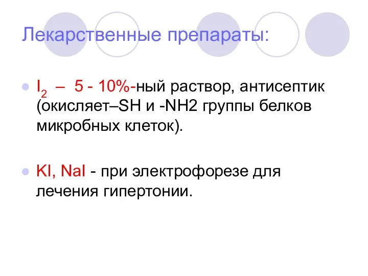 Лекарственные препараты: I2 – 5 - 10%-ный раствор, антисептик (окисляет–SH и