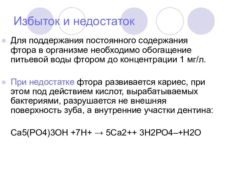 Избыток и недостаток Для поддержания постоянного содержания фтора в организме необходимо