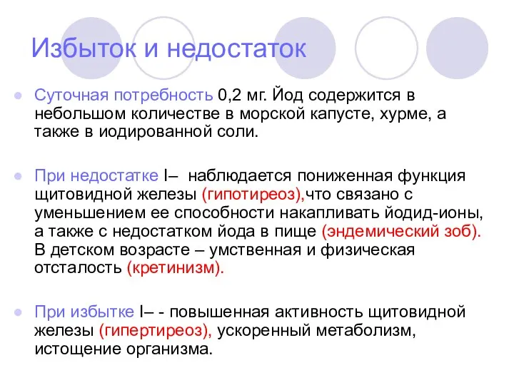 Избыток и недостаток Суточная потребность 0,2 мг. Йод содержится в небольшом