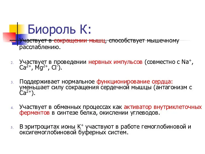 Биороль К: Участвует в сокращении мышц, способствует мышечному расслаблению. Участвует в