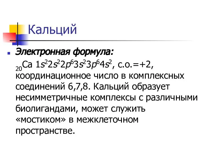 Кальций Электронная формула: 20Ca 1s22s22p63s23p64s2, с.о.=+2, координационное число в комплексных соединений