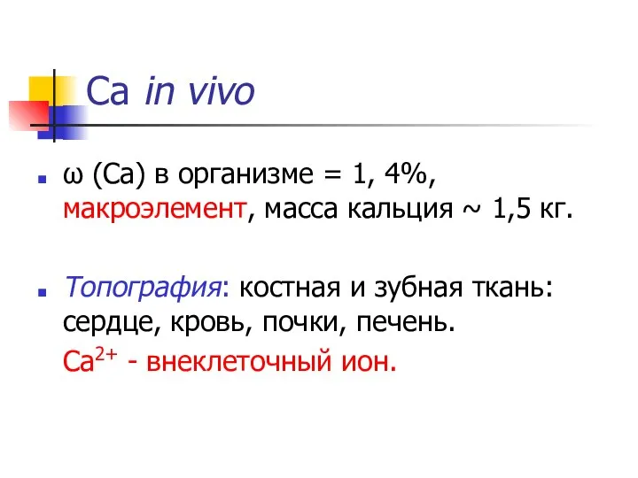 Са in vivo ω (Ca) в организме = 1, 4%, макроэлемент,