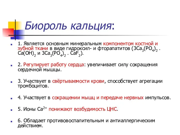 Биороль кальция: 1. Является основным минеральным компонентом костной и зубной ткани