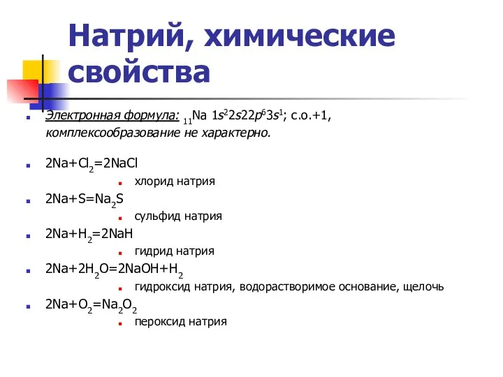 Натрий, химические свойства Электронная формула: 11Na 1s22s22p63s1; c.o.+1, комплексообразование не характерно.