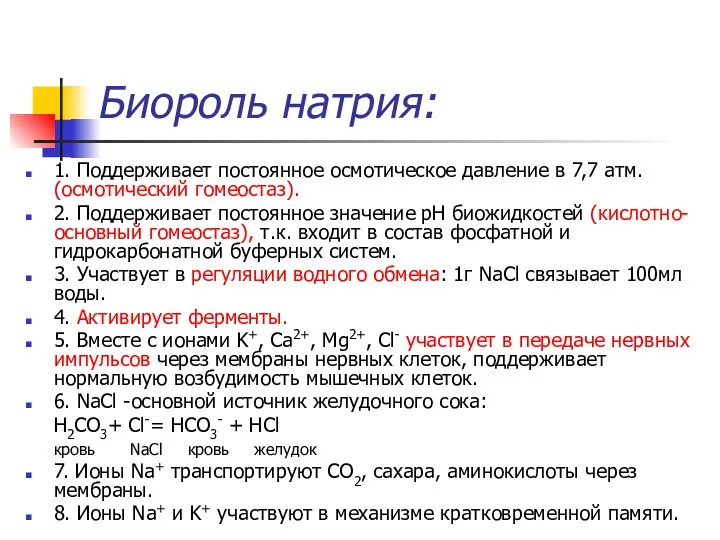 Биороль натрия: 1. Поддерживает постоянное осмотическое давление в 7,7 атм. (осмотический