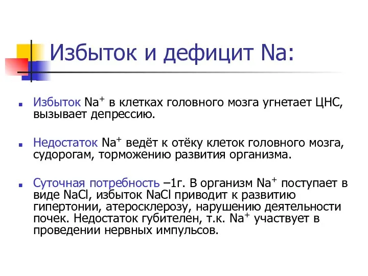 Избыток и дефицит Na: Избыток Na+ в клетках головного мозга угнетает