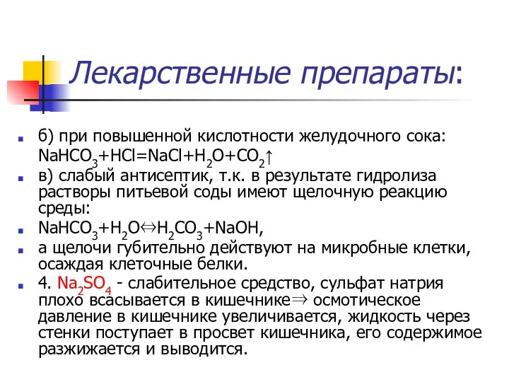 Лекарственные препараты: б) при повышенной кислотности желудочного сока: NaHCO3+HCl=NaCl+H2O+CO2↑ в) слабый
