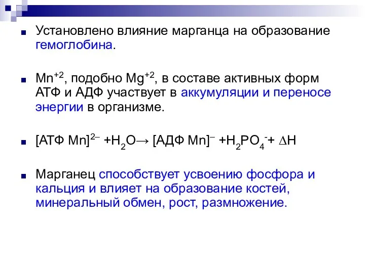 Установлено влияние марганца на образование гемоглобина. Mn+2, подобно Mg+2, в составе