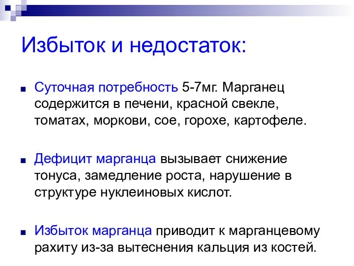 Избыток и недостаток: Суточная потребность 5-7мг. Марганец содержится в печени, красной