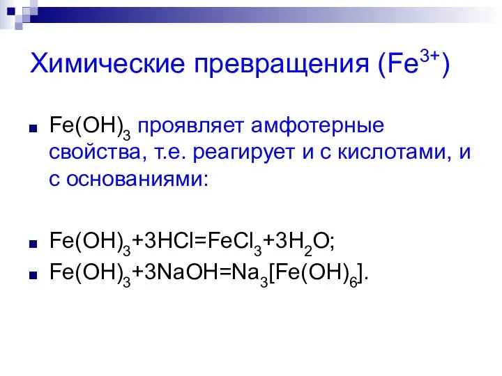 Химические превращения (Fe3+) Fe(OH)3 проявляет амфотерные свойства, т.е. реагирует и с