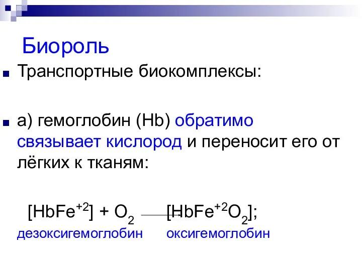 Биороль Транспортные биокомплексы: а) гемоглобин (Hb) обратимо связывает кислород и переносит