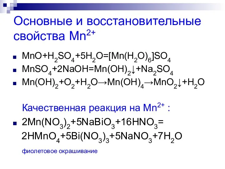 Основные и восстановительные свойства Mn2+ MnO+H2SO4+5H2O=[Mn(H2O)6]SO4 MnSO4+2NaOH=Mn(OH)2↓+Na2SO4 Mn(OH)2+O2+H2O→Mn(OH)4→MnO2↓+H2O Качественная реакция на