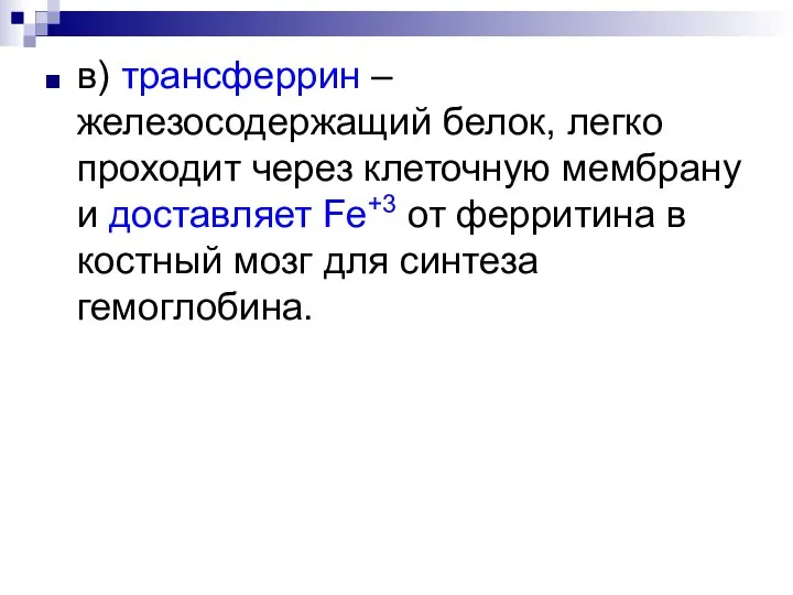 в) трансферрин – железосодержащий белок, легко проходит через клеточную мембрану и