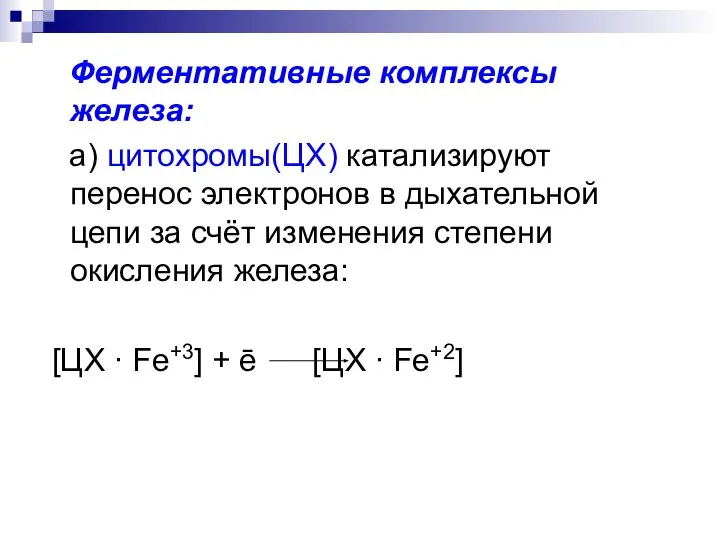 Ферментативные комплексы железа: а) цитохромы(ЦХ) катализируют перенос электронов в дыхательной цепи