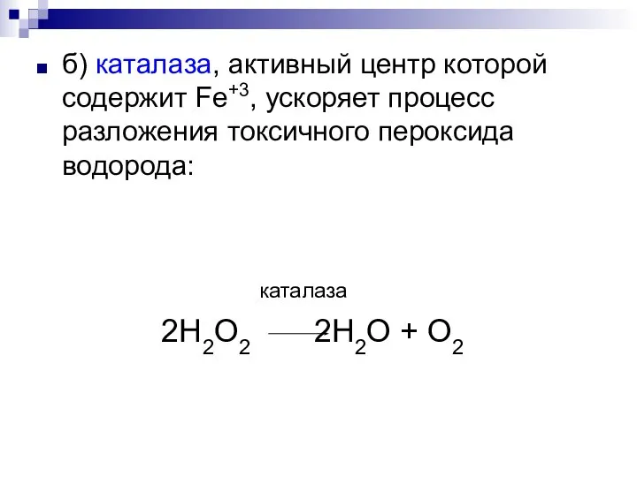 б) каталаза, активный центр которой содержит Fe+3, ускоряет процесс разложения токсичного