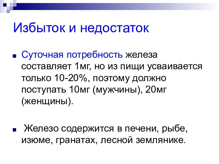 Избыток и недостаток Суточная потребность железа составляет 1мг, но из пищи