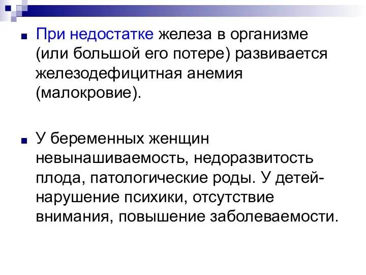 При недостатке железа в организме (или большой его потере) развивается железодефицитная