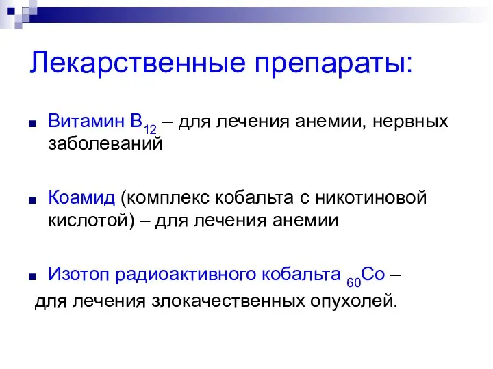 Лекарственные препараты: Витамин В12 – для лечения анемии, нервных заболеваний Коамид