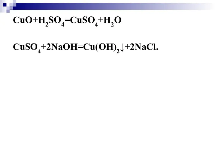 CuO+H2SO4=CuSO4+H2O CuSO4+2NaOH=Cu(OH)2↓+2NaCl.